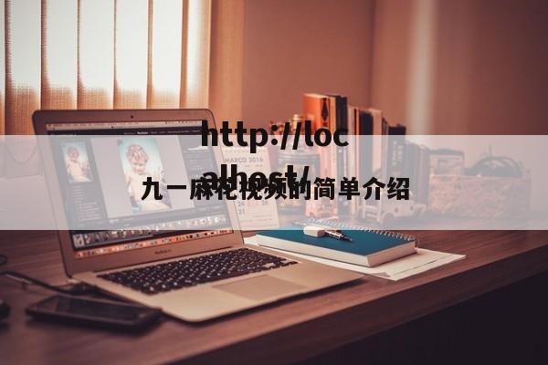 九一麻花视频的简单介绍