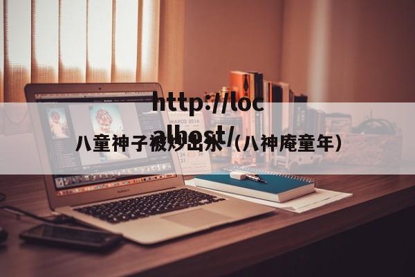 八童神子被炒出水(八神庵童年)